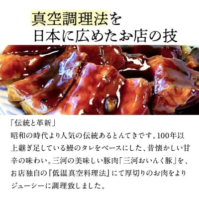 プレミアム 三河とんてき　創業大正9年 日本料理 小伴天　H007-114