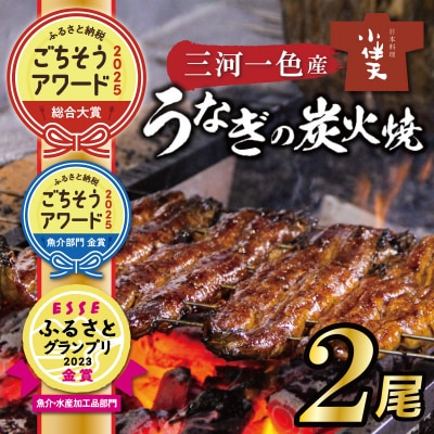 創業大正九年 三河一色産うなぎの炭火焼 2尾 日本料理 小伴天 H007-123
