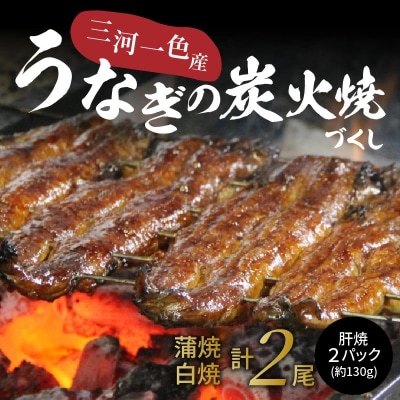 創業大正九年 三河一色産鰻の炭火焼づくし (蒲焼1尾、白焼1尾、肝焼2p) H007-126