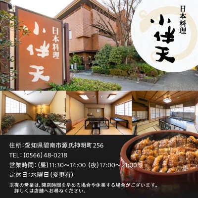 創業大正九年 お店で食べるこだわりのひつまぶし券(2名様分)日本料理小伴天　H007-128