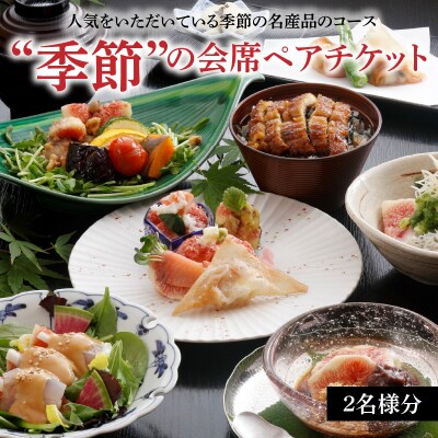 創業大正九年 日本料理小伴天 季節の会席ペアチケット H007-129