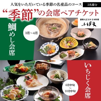 創業大正九年 日本料理小伴天 季節の会席ペアチケット H007-129
