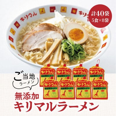 【ご当地ラーメン】キリマルラーメン5食詰×8袋セット(計40食) H008-271