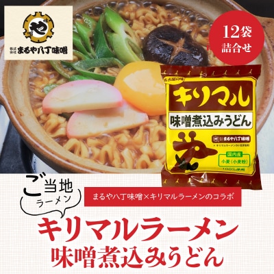 【まるや八丁味噌使用】 キリマル 味噌煮込みうどん 1食詰×12袋 H008-272
