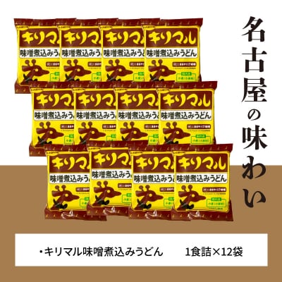 【まるや八丁味噌使用】 キリマル 味噌煮込みうどん 1食詰×12袋 H008-272