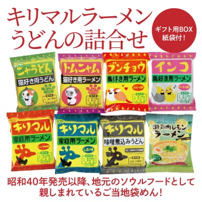 【ご当地ラーメン】ギフト用BOX・紙袋付!キリマルラーメン・うどん(8袋セット)　H008-273