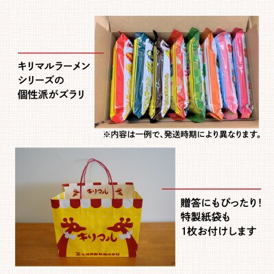 【ご当地ラーメン】ギフト用BOX・紙袋付!キリマルラーメン・うどん(8袋セット)　H008-273