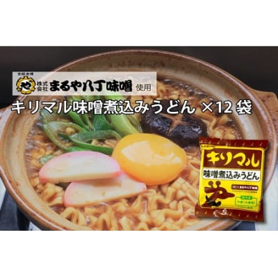【まるや八丁味噌使用】味噌煮込みうどん キリマルシリーズ 4食詰×8袋 H008-282