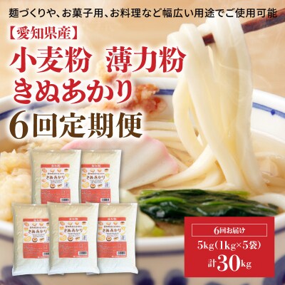 【小麦粉】愛知県産 きぬあかり 国産 薄力粉 1kg×5袋(計5kg) 定期便6回　H008-294