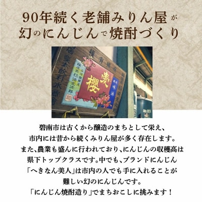 にんじん焼酎　紅　300ml×1本 へきなん美人使用　H009-052