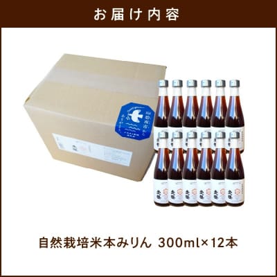 碧南産自然栽培米本みりん (3年熟成) 12本セット H009-061