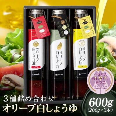 【へきなん優良みやげ推奨品】オリーブ白しょう油3種 オリーブオイル 万能調味料 H010-015