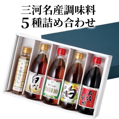 三河名産調味料5種詰め合わせ H010-016