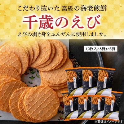 上級 海老 せんべい「千歳のえび(2枚×8袋)×5袋」ノンフライ 高級 H011-156
