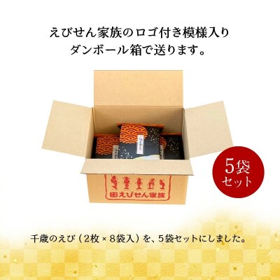 上級 海老 せんべい「千歳のえび(2枚×8袋)×5袋」ノンフライ 高級 H011-156