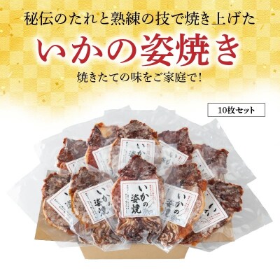 えびせん家族名物「冷凍 いかの姿焼き 10枚セット」 H011-168