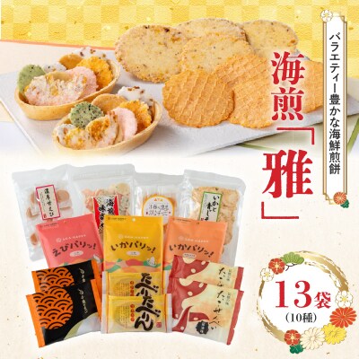 海煎「雅」　10種13袋　えびせん家族の海鮮せんべい詰合せ　H011-169
