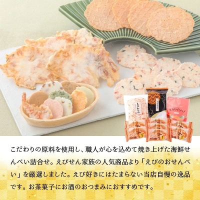 【工場直送】【海鮮せんべい】えびせん家族の「えび祭り」4種17袋　H011-170