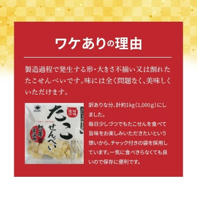訳あり!元祖たこせんべい!甘辛油味 1kg (90g×12袋セット) H011-172