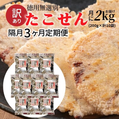 【定期便】訳あり 徳用無選別たこせん2kg 隔月3ヶ月定期便　H011-178