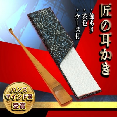〈某TV番組で紹介されました!〉匠の耳かき(節あり・茶色　専用ケース付) H013-044