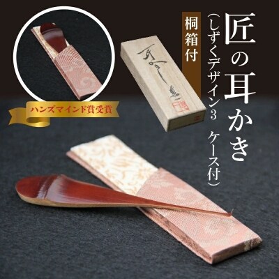 〈某TV番組で紹介されました!〉匠の耳かき(しずくデザイン3　専用ケース・桐箱付) H013-049