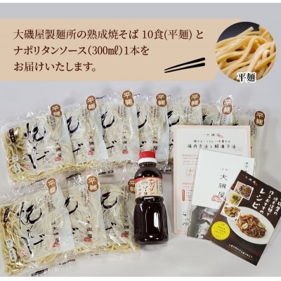 メディア紹介多数!大磯屋の熟成焼そば 10食(平麺) ナポリタンソース1本付 H014-060
