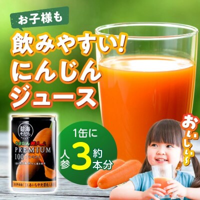 へきなん美人PREMIUM100 160g×20缶 人参ジュース 果汁100%  H017-114