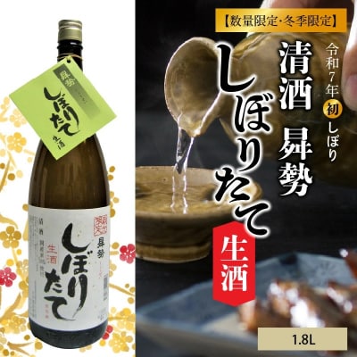 【令和7年初しぼり】清酒曻勢 しぼりたて生酒 1.8L×1本【本数・冬季限定】H020-033