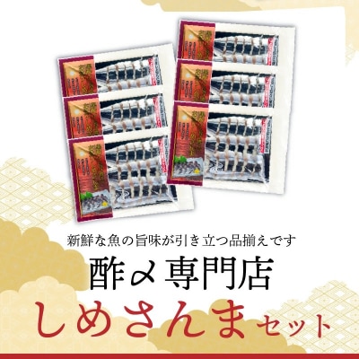 創業70年の老舗 酢〆専門店丸二商店のしめさんまたっぷりセット 酢〆一筋 匠　 H021-093