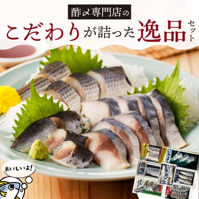 【酢〆専門老舗丸二商店】こだわりが詰った逸品セット7種　H021-104