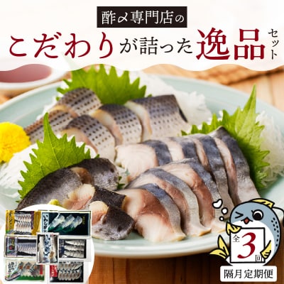 【酢〆専門老舗丸二商店】《定期便_隔月3回》こだわりが詰った逸品セット 7種 H021-101