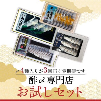 【酢〆専門老舗丸二商店】《3回定期便》お試しセット4種　H021-107