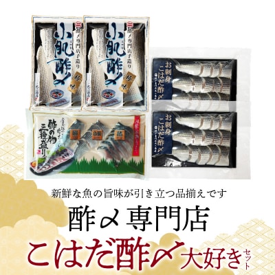 【酢〆専門老舗丸二商店】こはだ酢〆大好きセット3種 H021-091