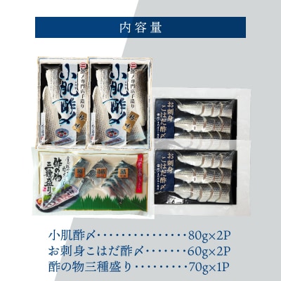 【酢〆専門老舗丸二商店】こはだ酢〆大好きセット3種 H021-091