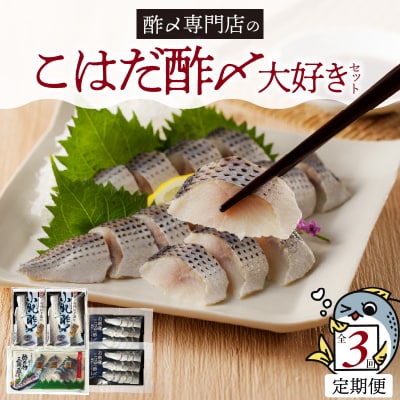 【酢〆専門老舗丸二商店】《3回定期便》こはだ酢〆大好きセット3種 H021-089