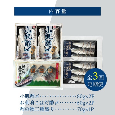 【酢〆専門老舗丸二商店】《3回定期便》こはだ酢〆大好きセット3種 H021-089