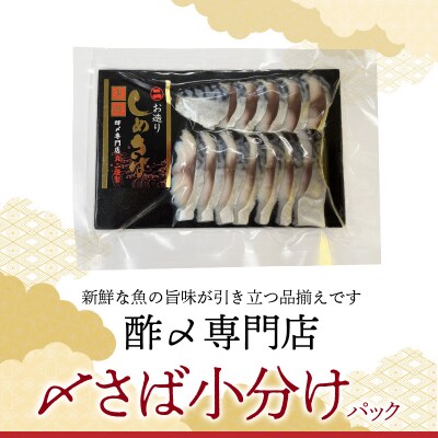 【酢〆専門老舗丸二商店】いつでも絶品!「〆さば小分けパック(60g×5p)」 国産 H021-121