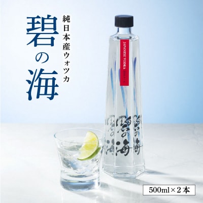 国産ウォッカ『碧の海』500ml瓶×2本 H044-049