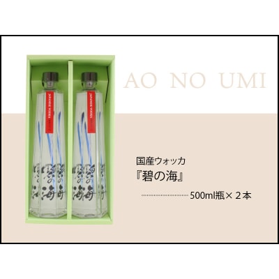 国産ウォッカ『碧の海』500ml瓶×2本 H044-049