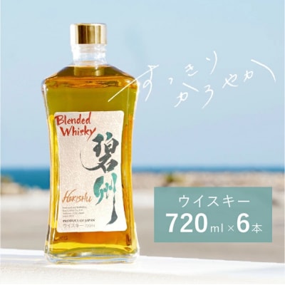 本格派ブレンデット・ウィスキー 碧州(へきしゅう)720ml×6本　H044-052