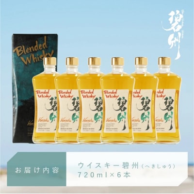 本格派ブレンデット・ウィスキー 碧州(へきしゅう)720ml×6本　H044-052