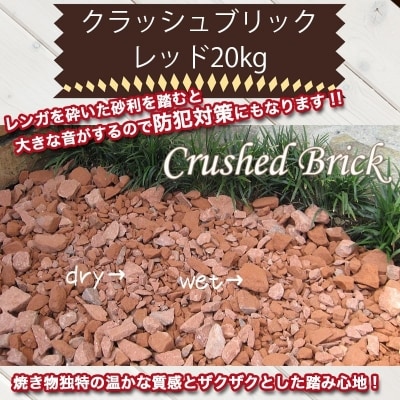 クラッシュブリック　レッド20kg　H032-084
