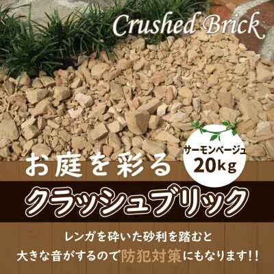クラッシュブリック サーモンベージュ20kg H032-089