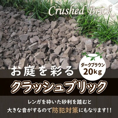 クラッシュブリック ダークブラウン20kg H032-090