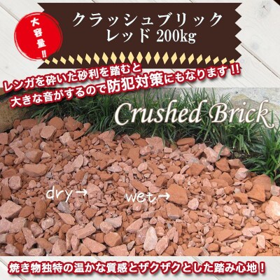 【大容量】200kg(20kg×10袋) レンガの砂利 クラッシュブリック レッド H032-094