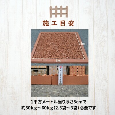 【大容量】200kg(20kg×10袋) レンガの砂利 クラッシュブリック レッド H032-094