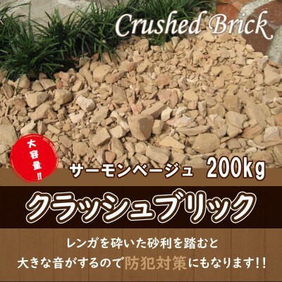 200kg(20kg×10袋) レンガの砂利 クラッシュブリック サーモンベージュ H032-098