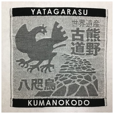 岡室碁石の【ヤタガラスと熊野古道タオル3枚組】