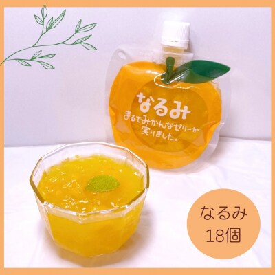 【贅沢みかんゼリーなるみ18個:化粧箱に6個入り×3箱　贈答用!